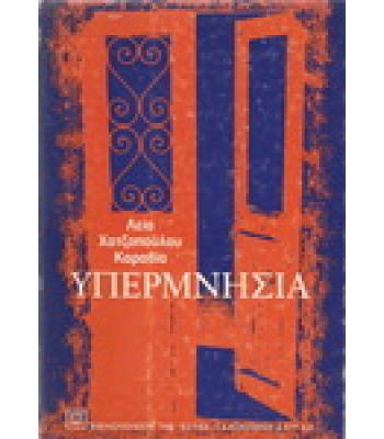 ΥΠΕΡΜΝΗΣΙΑ