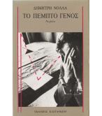 ΤΟ ΠΕΜΠΤΟ ΓΕΝΟΣ