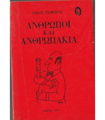 ΑΝΘΡΩΠΟΙ ΚΑΙ ΑΝΘΡΩΠΑΚΙΑ