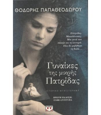 ΓΥΝΑΙΚΕΣ ΤΗΣ ΜΙΚΡΗΣ ΠΑΤΡΙΔΑΣ