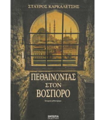 ΠΕΘΑΙΝΟΝΤΑΣ ΣΤΟΝ ΒΟΣΠΟΡΟ