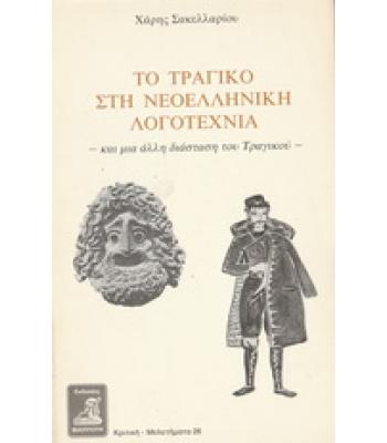 ΤΟ ΤΡΑΓΙΚΟ ΣΤΗ ΝΕΟΕΛΛΗΝΙΚΗ ΛΟΓΟΤΕΧΝΙΑ