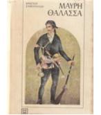 ΜΑΥΡΗ ΘΑΛΑΣΣΑ / ΧΡΗΣΤΟΥ ΣΑΜΟΥΗΛΙΔΗ