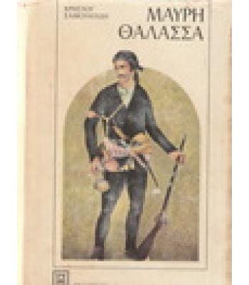 ΜΑΥΡΗ ΘΑΛΑΣΣΑ / ΧΡΗΣΤΟΥ ΣΑΜΟΥΗΛΙΔΗ