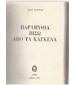 ΠΑΡΑΜΥΘΙΑ ΠΙΣΩ ΑΠΟ ΤΑ ΚΑΓΚΕΛΑ