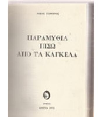 ΠΑΡΑΜΥΘΙΑ ΠΙΣΩ ΑΠΟ ΤΑ ΚΑΓΚΕΛΑ