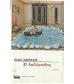 Ο ΛΑΒΥΡΙΝΘΟΣ Ο ΛΑΒΥΡΙΝΘΟΣ