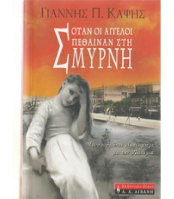 ΟΤΑΝ ΟΙ ΑΓΓΕΛΟΙ ΠΕΘΑΙΝΑΝ ΣΤΗ ΣΜΥΡΝΗ