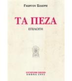 ΤΑ ΠΕΖΑ / ΓΙΩΡΓΟΥ ΣΙΔΕΡΗ
