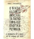 Ο ΝΙΚΟΣ ΚΑΖΑΝΤΖΑΚΗΣ ΚΑΙ ΤΑ ΠΑΓΚΟΣΜΙΑ ΙΔΕΟΛΟΓΙΚΑ ΡΕΥΜΑΤΑ