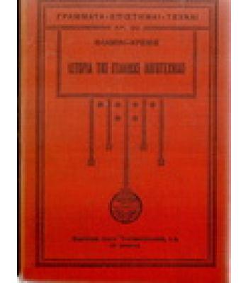 ΙΣΤΟΡΙΑ ΤΗΣ ΙΤΑΛΙΚΗΣ ΛΟΓΟΤΕΧΝΙΑΣ