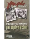 ΜΙΑ ΧΑΜΕΝΗ ΓΕΥΣΗ