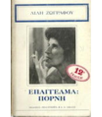 ΕΠΑΓΓΕΛΜΑ:ΠΟΡΝΗ