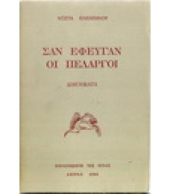 ΣΑΝ ΕΦΕΥΓΑΝ ΟΙ ΠΕΛΑΡΓΟΙ