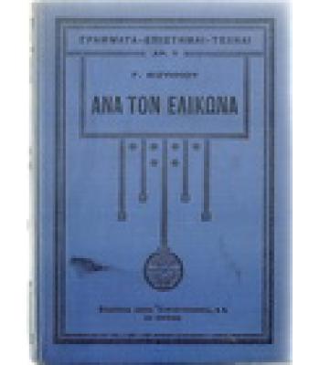 ΑΝΑ ΤΟΝ ΕΛΙΚΩΝΑ