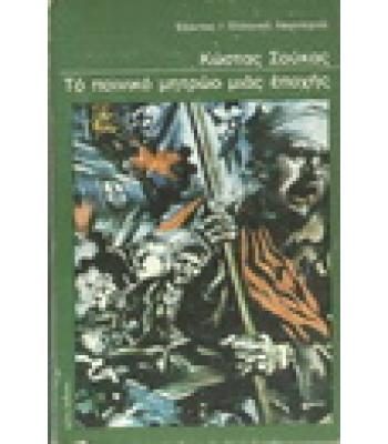 ΤΟ ΠΟΙΝΙΚΟ ΜΗΤΡΩΟ ΜΙΑΣ ΕΠΟΧΗΣ