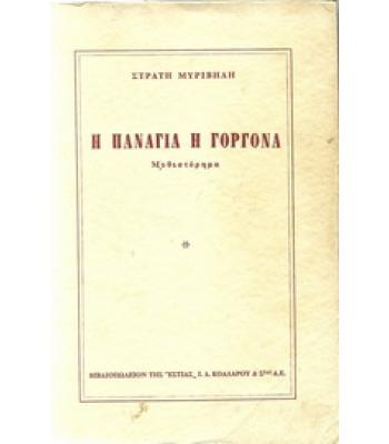 Η ΠΑΝΑΓΙΑ Η ΓΟΡΓΟΝΑ