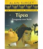 ΤΙΡΥΑ-ΣΥΝΩΜΟΣΙΑ ΣΤΟ ΝΕΙΛΟ