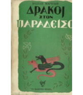 ΔΡΑΚΟΙ ΣΤΟΝ ΠΑΡΑΔΕΙΣΟ