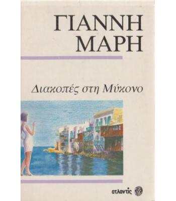ΔΙΑΚΟΠΕΣ ΣΤΗ ΜΥΚΟΝΟ