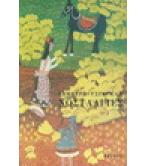 ΝΟΣΤΑΛΓΙΕΣ ΝΟΣΤΑΛΓΙΕΣ