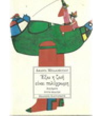 ΕΞΩ Η ΖΩΗ ΕΙΝΑΙ ΠΟΛΥΧΡΩΜΗ