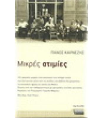 ΜΙΚΡΕΣ ΑΤΙΜΙΕΣ