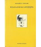 ΨΥΧΑΝΑΛΥΣΗ ΚΑΙ ΛΟΓΟΤΕΧΝΙΑ ΨΥΧΑΝΑΛΥΣΗ ΚΑΙ ΛΟΓΟΤΕΧΝΙΑ