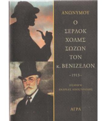 Ο ΣΕΡΛΟΚ ΧΟΛΜΣ ΣΩΖΩΝ ΤΟΝ Κ.ΒΕΝΙΖΕΛΟΝ