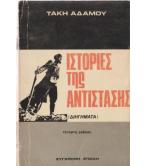 ΙΣΤΟΡΙΕΣ ΤΗΣ ΑΝΤΙΣΤΑΣΗΣ ΙΣΤΟΡΙΕΣ ΤΗΣ ΑΝΤΙΣΤΑΣΗΣ