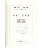 ΦΙΛΙΚΟΙ