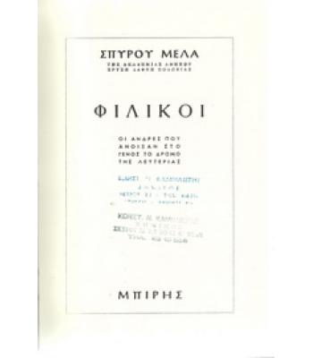 ΦΙΛΙΚΟΙ
