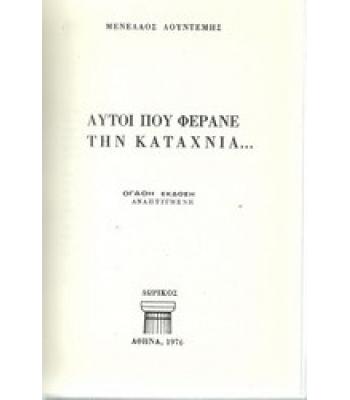 ΑΥΤΟΙ ΠΟΥ ΦΕΡΑΝΕ ΤΗΝ ΚΑΤΑΧΝΙΑ...