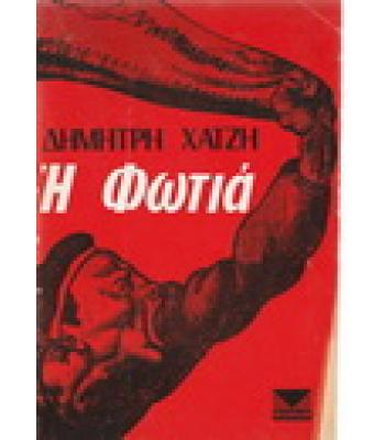 Η ΦΩΤΙΑ