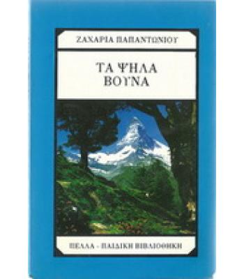 ΤΑ ΨΗΛΑ ΒΟΥΝΑ