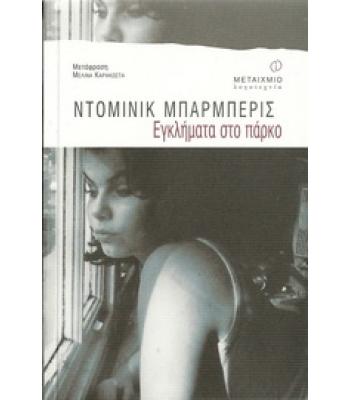 ΕΓΚΛΗΜΑΤΑ ΣΤΟ ΠΑΡΚΟ