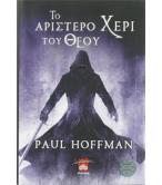 ΤΟ ΑΡΙΣΤΕΡΟ ΧΕΡΙ ΤΟΥ ΘΕΟΥ