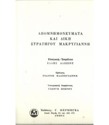 ΑΠΟΜΝΗΜΟΝΕΥΜΑΤΑ ΚΑΙ ΔΙΚΗ ΣΤΡΑΤΗΓΟΥ ΜΑΚΡΥΓΙΑΝΝΗ