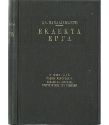 ΕΚΛΕΚΤΑ ΕΡΓΑ