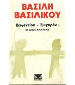 ΚΑΦΕΝΕΙΟΝ "ΕΜΙΓΚΡΕΚ" (Ο ΑΓΙΟΣ ΚΛΑΥΔΙΟΣ) ΚΑΦΕΝΕΙΟΝ "ΕΜΙΓΚΡΕΚ" (Ο ΑΓΙΟΣ ΚΛΑΥΔΙΟΣ)