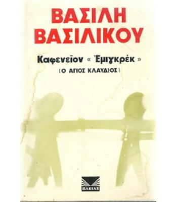ΚΑΦΕΝΕΙΟΝ "ΕΜΙΓΚΡΕΚ" (Ο ΑΓΙΟΣ ΚΛΑΥΔΙΟΣ)