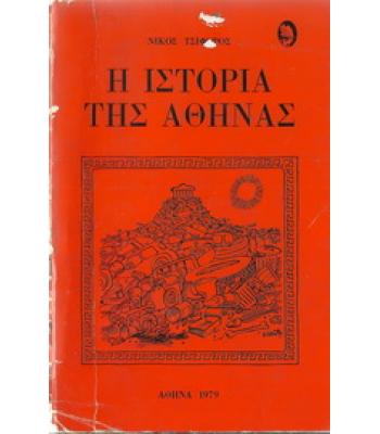 Η ΙΣΤΟΡΙΑ ΤΗΣ ΑΘΗΝΑΣ