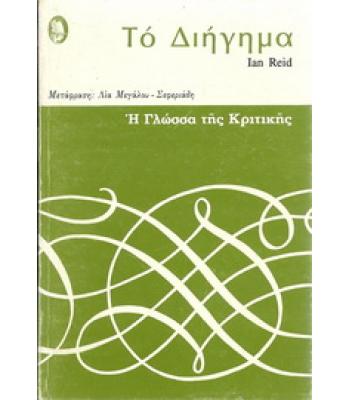 ΤΟ ΔΙΗΓΗΜΑ
