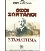 ΟΣΟΙ ΖΩΝΤΑΝΟΙ