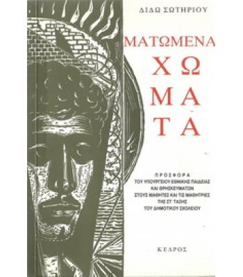 ΜΑΤΩΜΕΝΑ ΧΩΜΑΤΑ