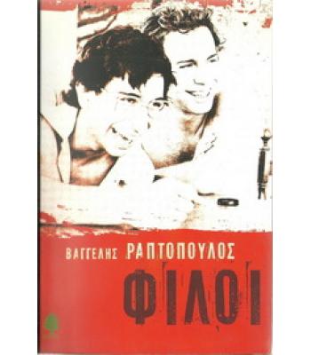 ΦΙΛΟΙ