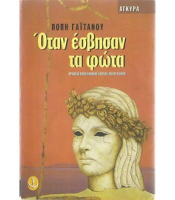 ΟΤΑΝ ΕΣΒΗΣΑΝ ΤΑ ΦΩΤΑ