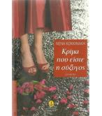 ΚΡΙΜΑ ΠΟΥ ΕΙΣΤΕ ΣΥΖΥΓΟΣ ΚΡΙΜΑ ΠΟΥ ΕΙΣΤΕ ΣΥΖΥΓΟΣ