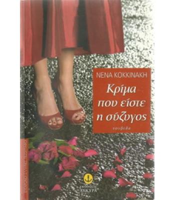 ΚΡΙΜΑ ΠΟΥ ΕΙΣΤΕ ΣΥΖΥΓΟΣ