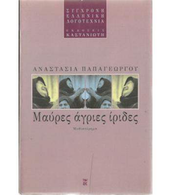 ΜΑΥΡΕΣ ΑΓΡΙΕΣ ΙΡΙΔΕΣ